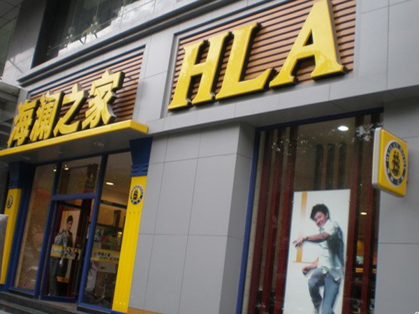 海澜之家济南连锁店